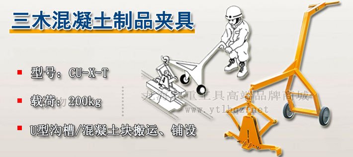 CU-X-T型三木混凝土夾具圖片 CU-X-T型三木混凝土夾具圖片