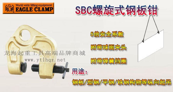 鷹牌SBC型螺旋式豎吊鋼板鉗 鷹牌SBC型螺旋式豎吊鋼板鉗