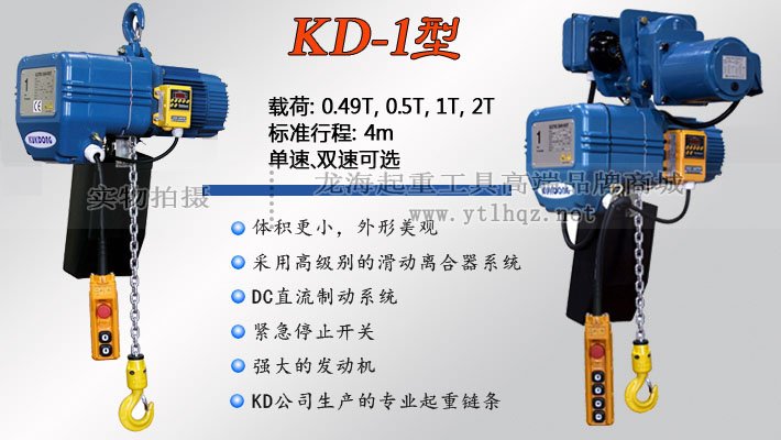 KD-1型環(huán)鏈電動葫蘆 KD-1型環(huán)鏈電動葫蘆