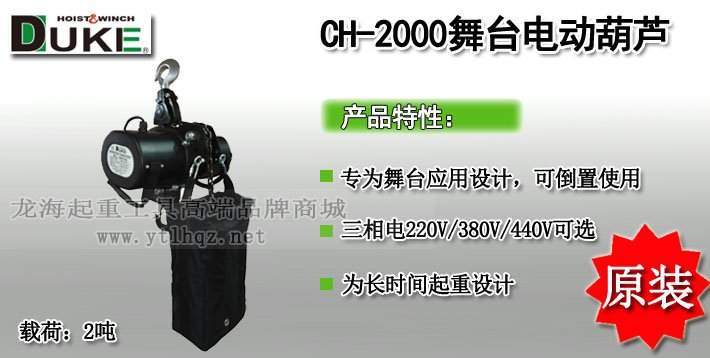 CH-2000舞臺(tái)環(huán)鏈電動(dòng)葫蘆 CH-2000舞臺(tái)環(huán)鏈電動(dòng)葫蘆