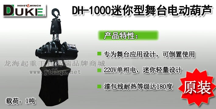 DH-1000舞臺(tái)環(huán)鏈電動(dòng)葫蘆圖片介紹 DH-1000舞臺(tái)環(huán)鏈電動(dòng)葫蘆圖片介紹
