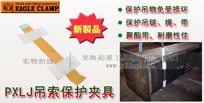 PXLJ型鷹牌吊索保護夾具 PXLJ型鷹牌吊索保護夾具