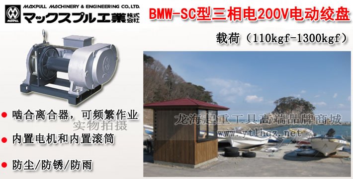 BMW-SC大力電動(dòng)絞盤(三相電200V) BMW-SC大力電動(dòng)絞盤(三相電200V)
