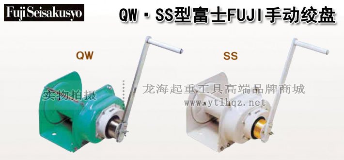 FUJI QW/SS型手搖絞盤圖片