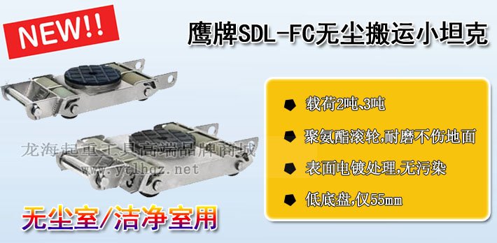鷹牌SDL-FC無塵室搬運(yùn)小坦克 鷹牌SDL-FC無塵室搬運(yùn)小坦克