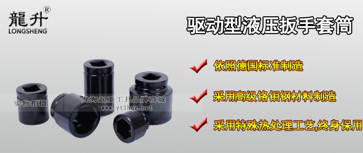 驅(qū)動(dòng)型液壓扳手套筒產(chǎn)品介紹 驅(qū)動(dòng)型液壓扳手套筒產(chǎn)品介紹