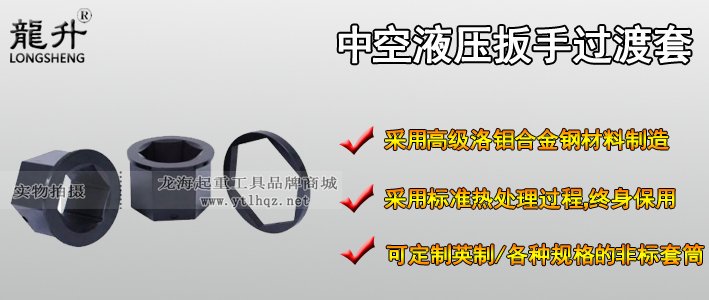 中空液壓扳手過渡套產(chǎn)品介紹 中空液壓扳手過渡套產(chǎn)品介紹