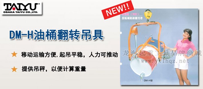 DM-H油桶翻轉(zhuǎn)吊具產(chǎn)品介紹 DM-H油桶翻轉(zhuǎn)吊具產(chǎn)品介紹