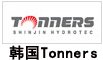 韓國(guó)Tonners 韓國(guó)Tonners