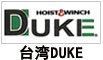 臺(tái)灣DUKE卷?yè)P(yáng)機(jī) 臺(tái)灣DUKE卷?yè)P(yáng)機(jī)