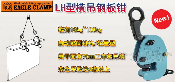 LH型鷹牌橫吊鋼板鉗產(chǎn)品介紹 LH型鷹牌橫吊鋼板鉗產(chǎn)品介紹