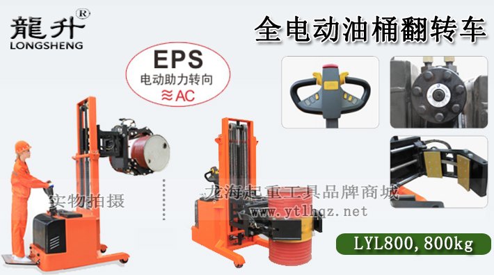 LYL800全電動(dòng)油桶翻轉(zhuǎn)車介紹 LYL800全電動(dòng)油桶翻轉(zhuǎn)車介紹