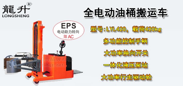 LYL420全電動油桶搬運(yùn)車介紹