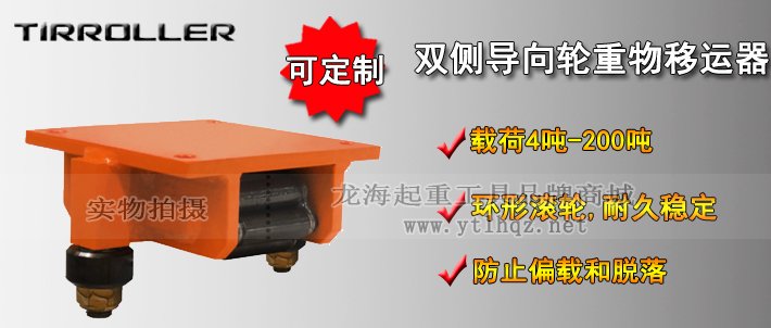 TIRROLLER雙側(cè)導(dǎo)向輪重物移運器介紹 TIRROLLER雙側(cè)導(dǎo)向輪重物移運器介紹