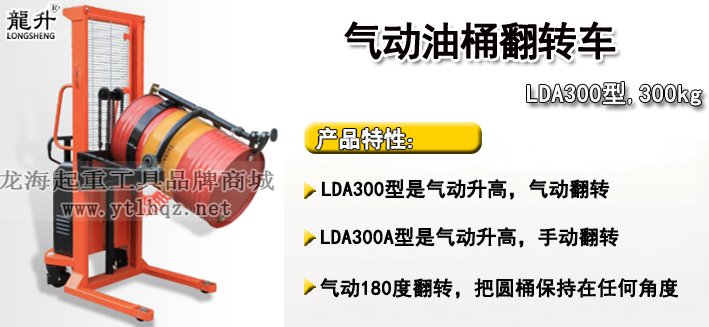 LDA300氣動油桶翻轉車介紹 LDA300氣動油桶翻轉車介紹
