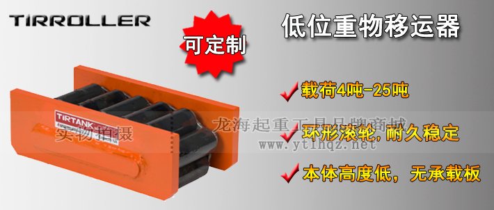 TIRROLLER低位重物移運(yùn)器介紹 TIRROLLER低位重物移運(yùn)器介紹