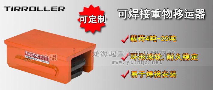 TIRROLLER可焊接重物移運(yùn)器介紹 TIRROLLER可焊接重物移運(yùn)器介紹
