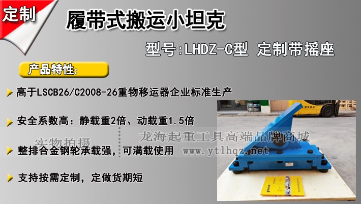 LHDZ-C履帶式搬運小坦克介紹 LHDZ-C履帶式搬運小坦克介紹