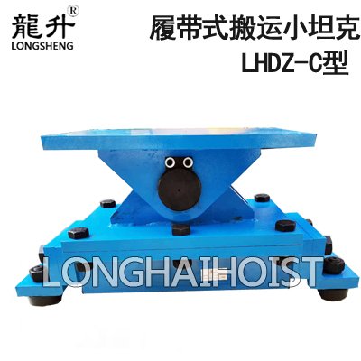 LHDZ-C履帶式搬運小坦克 LHDZ-C履帶式搬運小坦克