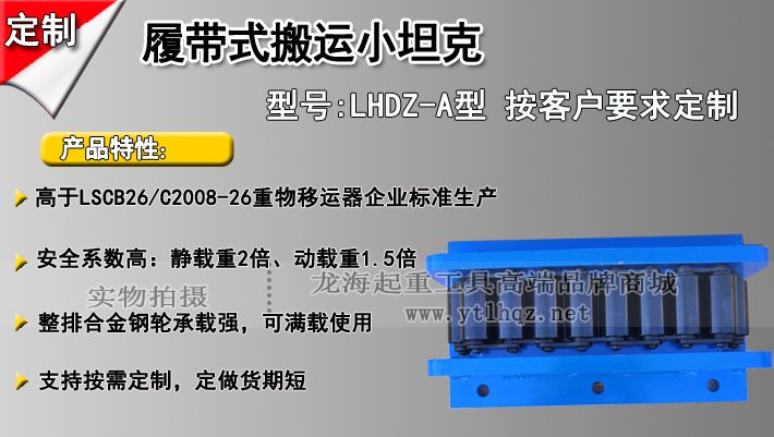 LHDZ-A履帶式搬運小坦克介紹