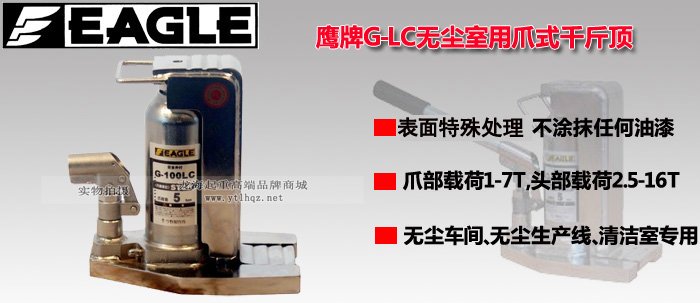 G-LC無塵室用爪式千斤頂圖片