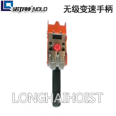 智能電動葫蘆無級變速手柄 智能電動葫蘆無級變速手柄