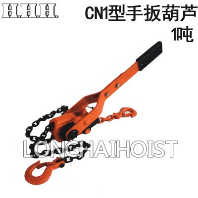 CN1型HHH手扳葫蘆 CN1型HHH手扳葫蘆