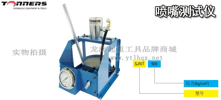 SJNT-500噴嘴試驗(yàn)器圖片 SJNT-500噴嘴試驗(yàn)器圖片