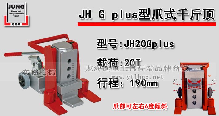 JH 20 G plus爪式千斤頂 JH 20 G plus爪式千斤頂