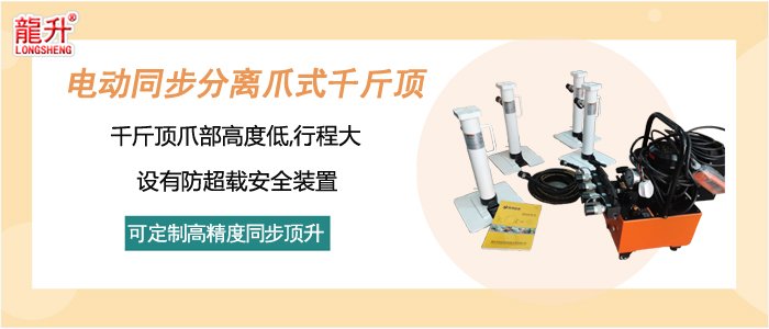 電動同步分離爪式千斤頂介紹 電動同步分離爪式千斤頂介紹