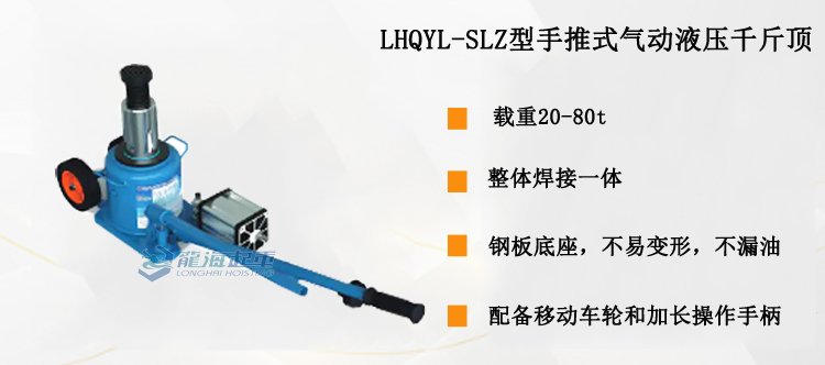 LHQYL-SLZ型手推式氣動液壓千斤頂介紹 LHQYL-SLZ型手推式氣動液壓千斤頂介紹