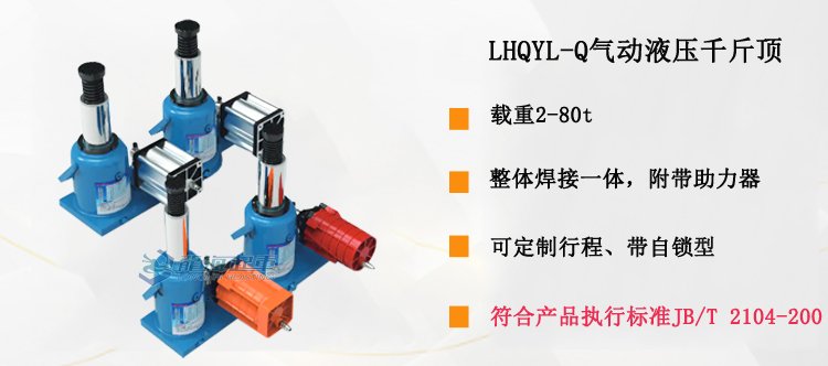LHQYL-Q氣動液壓千斤頂介紹 LHQYL-Q氣動液壓千斤頂介紹