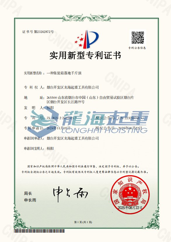 集裝箱專用千斤頂專利證書