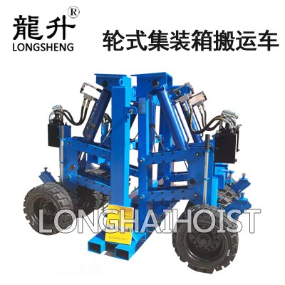 輪式集裝箱搬運(yùn)車(chē)