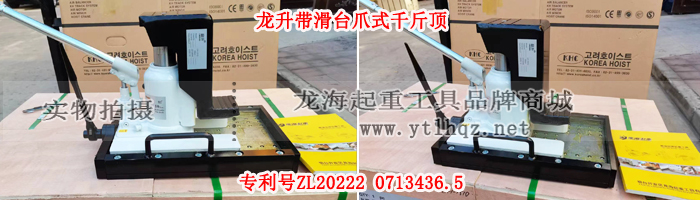 帶滑臺(tái)爪式千斤頂--國(guó)產(chǎn)龍升
