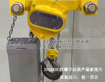 2026KHC防爆手拉葫蘆最新圖片