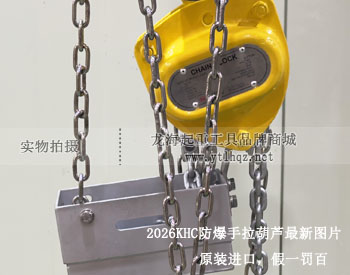 2026KHC防爆手拉葫蘆最新圖片