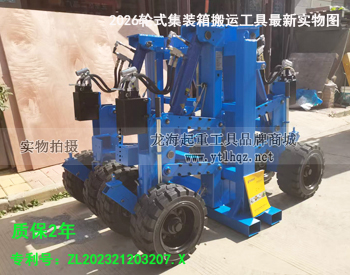 2026輪式集裝箱搬運(yùn)工具最新實物圖