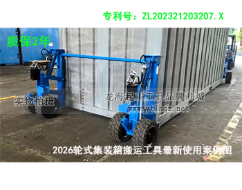 2026輪式集裝箱搬運(yùn)工具最新使用案例圖
