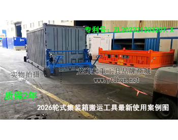 輪式集裝箱搬運(yùn)工具搭配牽引車