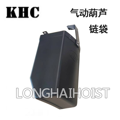 KHC氣動(dòng)葫蘆鏈袋