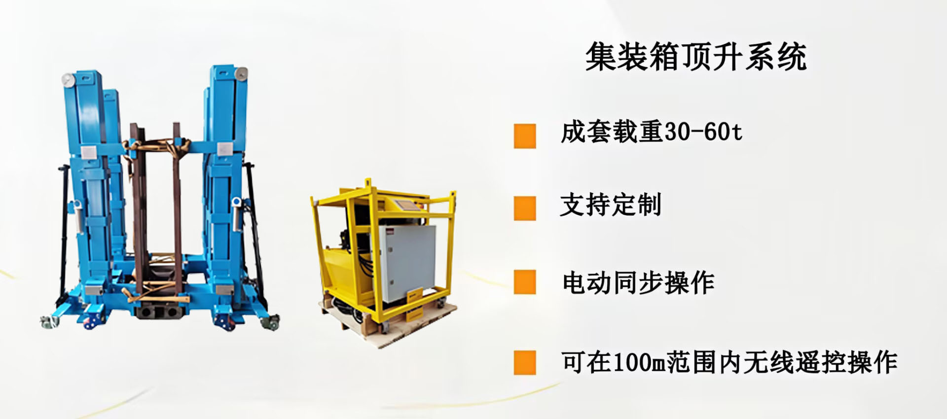 集裝箱頂升系統(tǒng)介紹